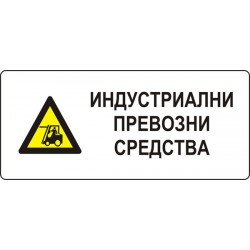 Знак "Индустриални превозни средства"