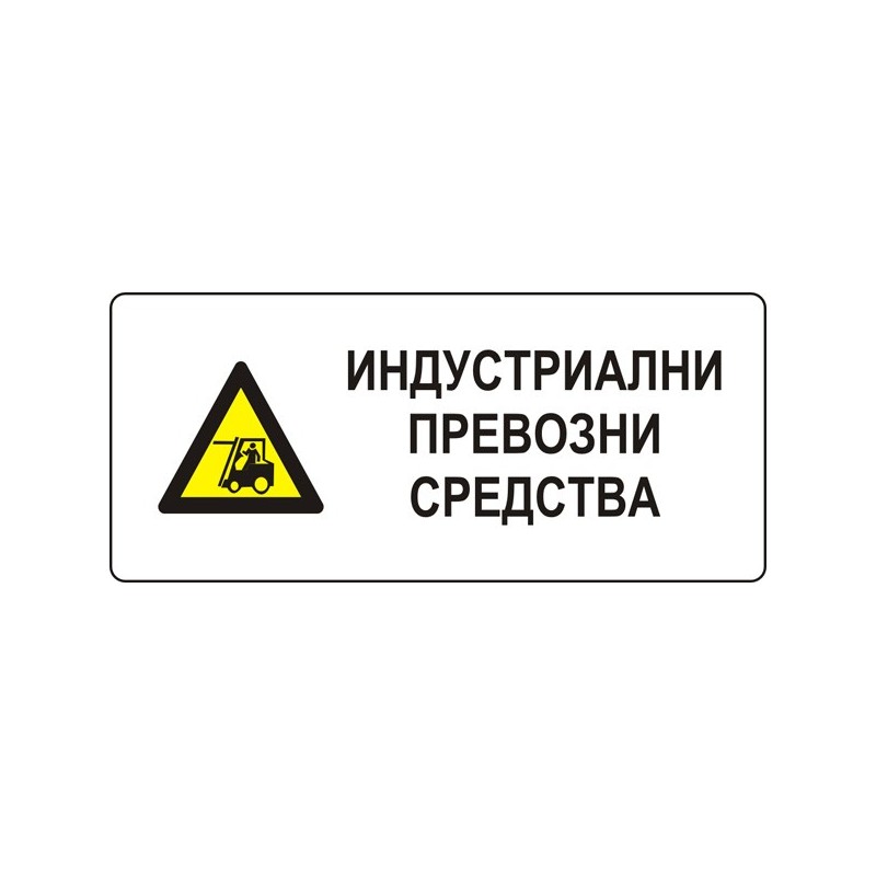 Знак "Индустриални превозни средства"