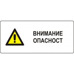 Знак "Внимание! Опасност"
