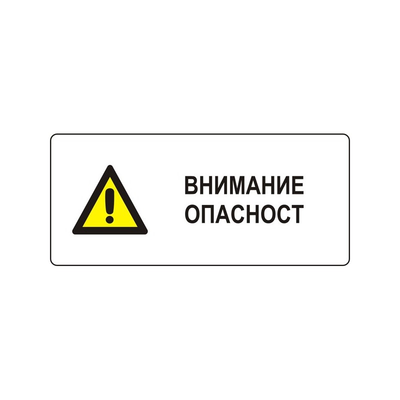Знак "Внимание! Опасност"