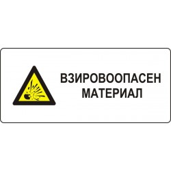 Знак "Взривоопасен материал"