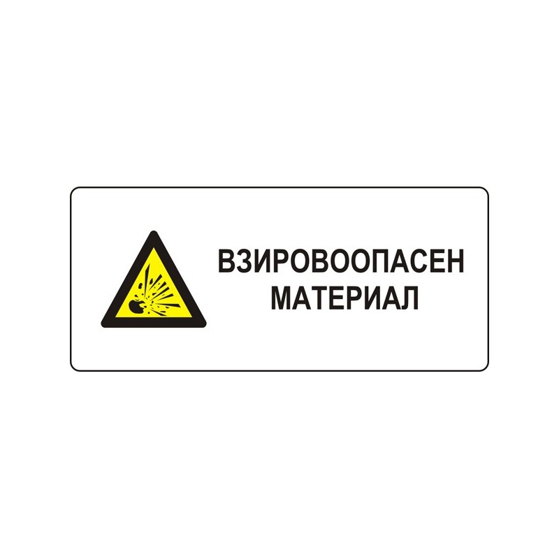 Знак "Взривоопасен материал"