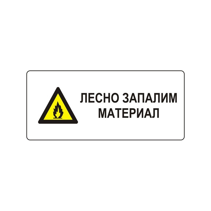 Знак "Лесно запалим материал"