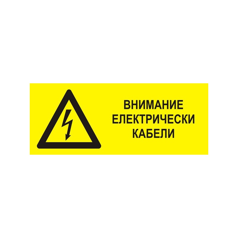 Знак "Внимание електрически кабели"