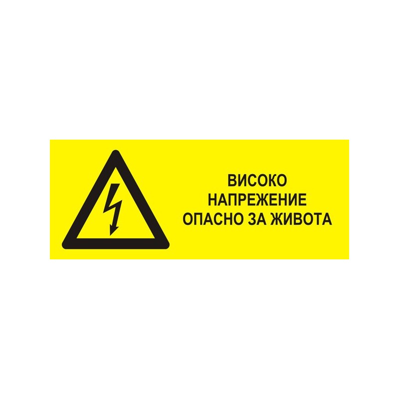 Знак "Високо напрежение"