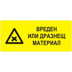 Знак "Вреден или дразнещ материал"