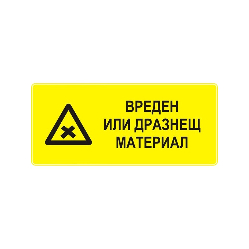 Знак "Вреден или дразнещ материал"