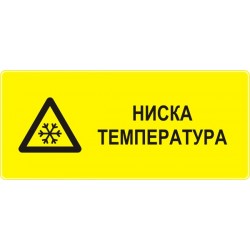 Знак "Ниска температура"
