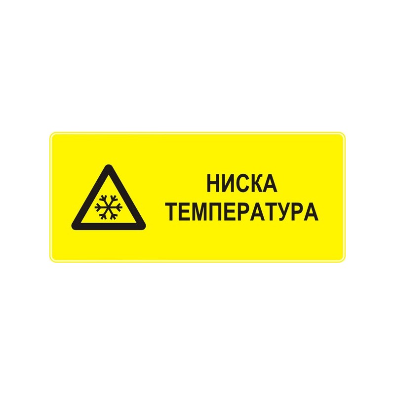 Знак "Ниска температура"
