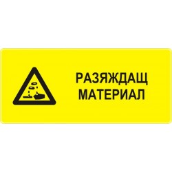Знак "Разяждащ материал"