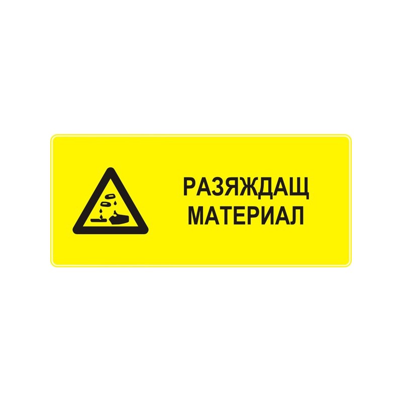 Знак "Разяждащ материал"