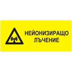 Знак "Нейонизиращо лъчение"