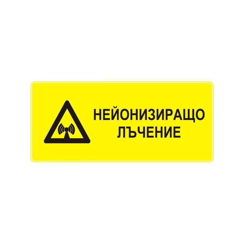 Знак "Нейонизиращо лъчение"