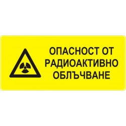 Знак "Опасност от радиоактивно облъчване"
