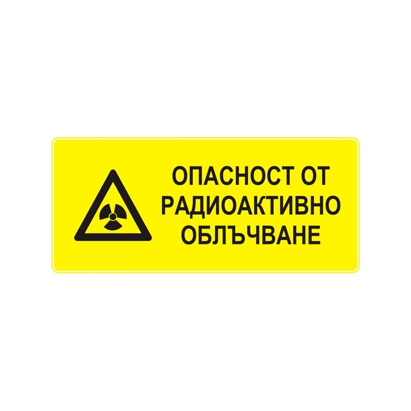Знак "Опасност от радиоактивно облъчване"
