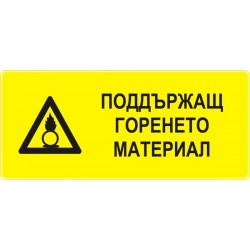 Знак "Поддържащ горенето материал"