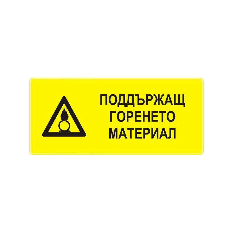 Знак "Поддържащ горенето материал"