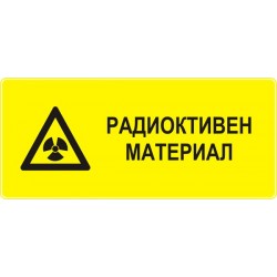 Знак "Радиоактивен материал"