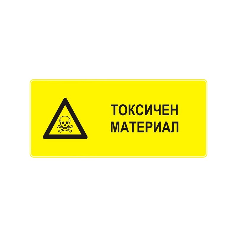 Знак "Токсичен материал"