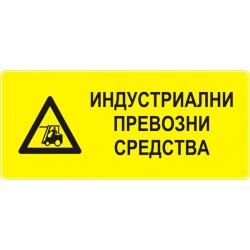 Знак "Индустриални превозни средства"