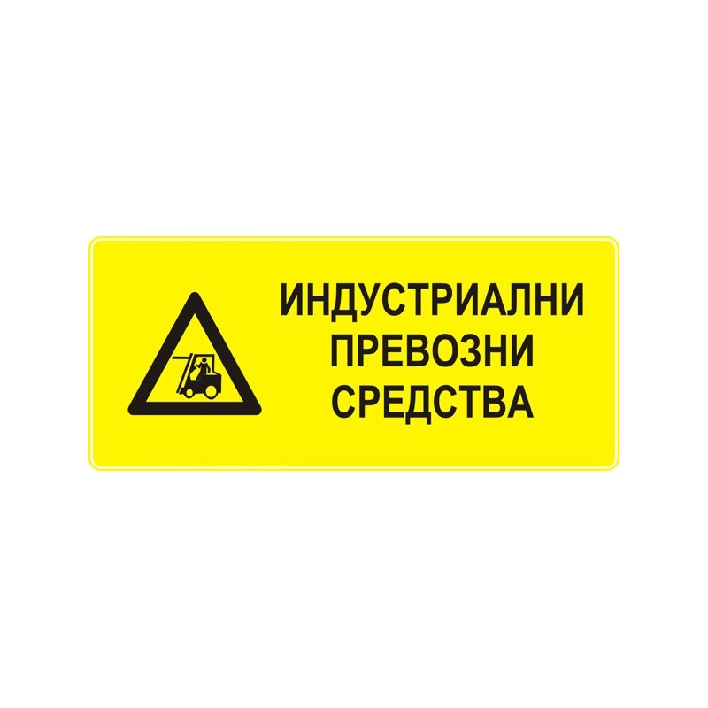 Знак "Индустриални превозни средства"