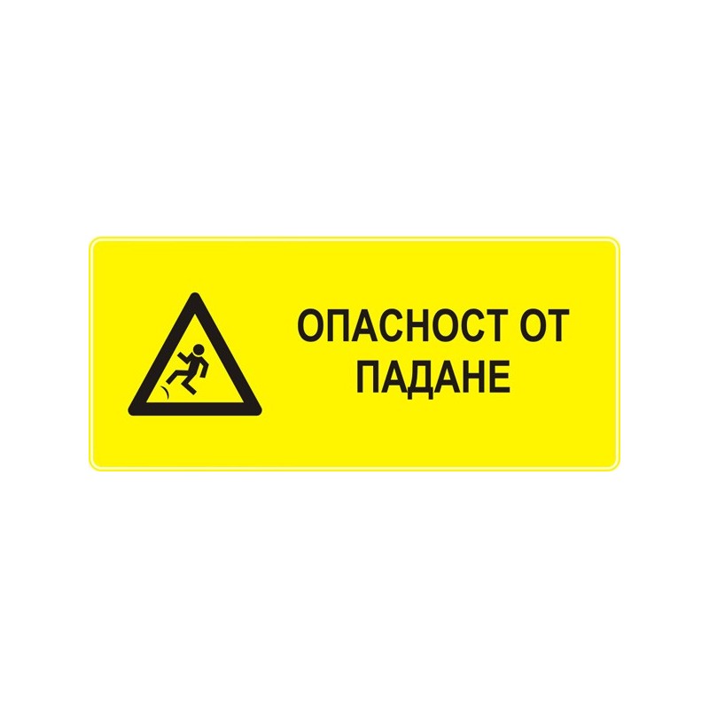 Знак "Опасност от падане"