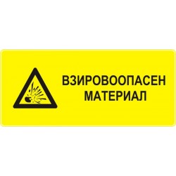 Знак "Взривоопасен материал"