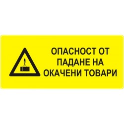 Знак "Опасност от падане на окачени товари"