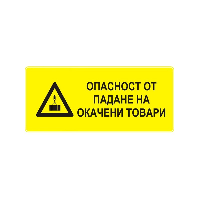 Знак "Опасност от падане на окачени товари"