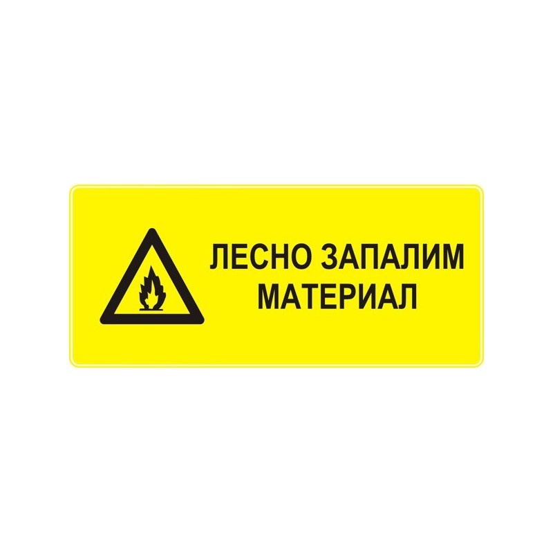 Знак "Лесно запалим материал"