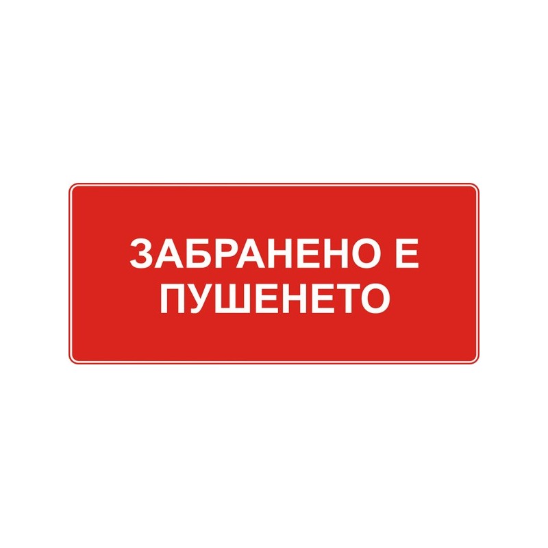 Знак "Забранено  пушенето"