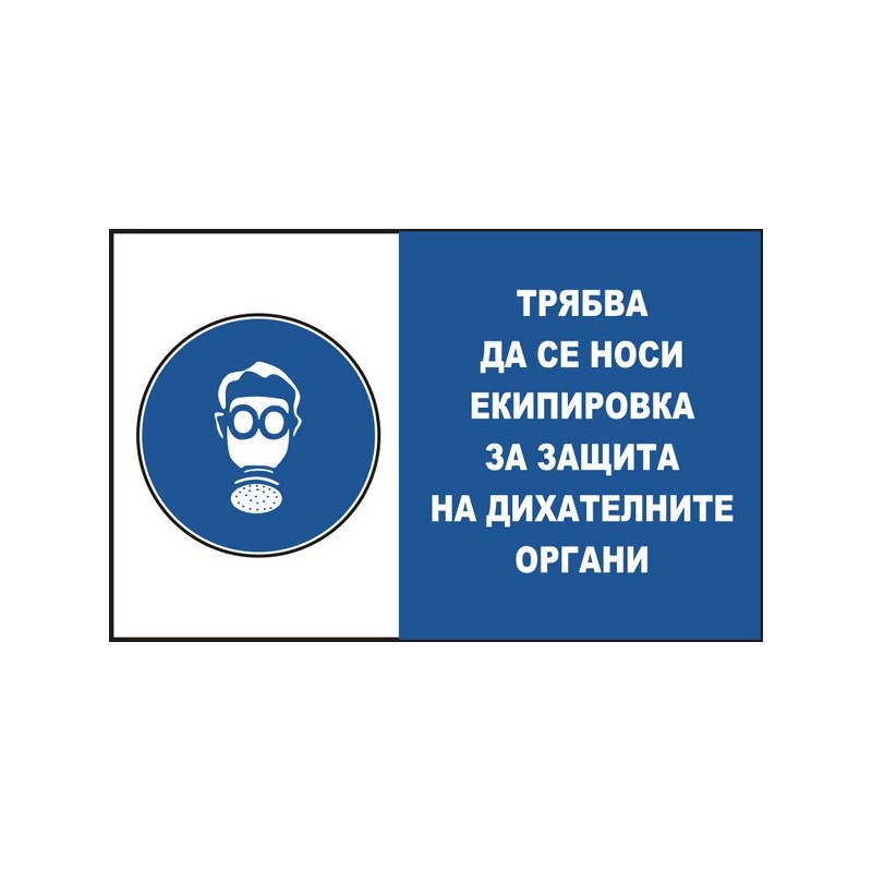 Знак "Трябва да се носи екипировка за защита на дихателните органи"