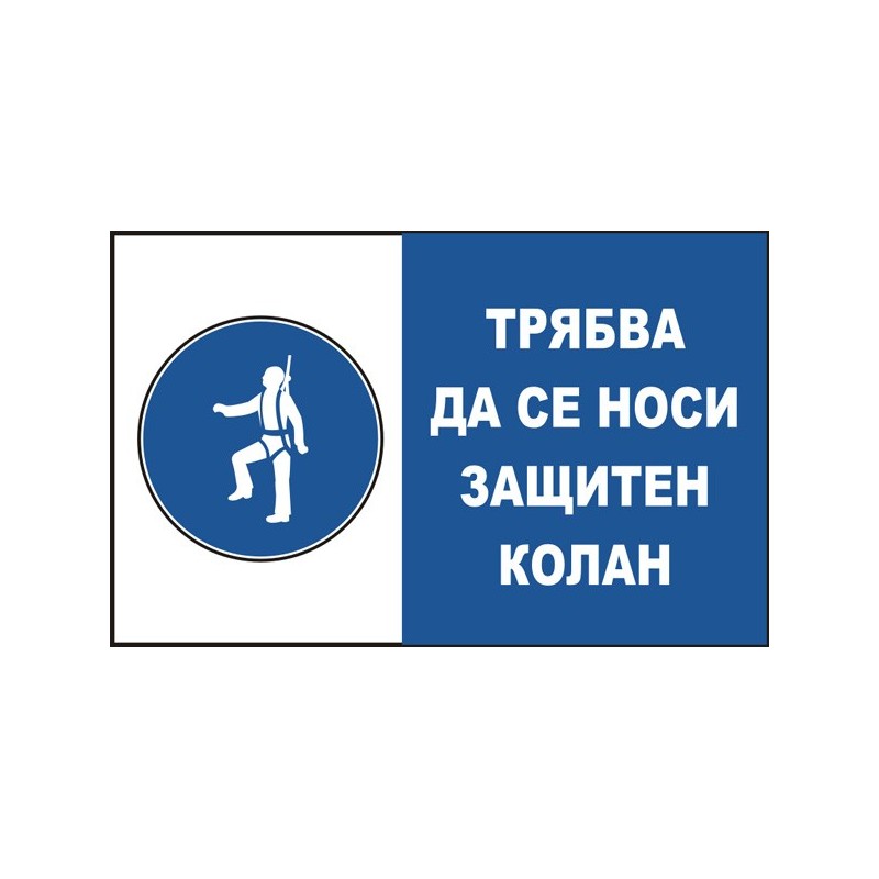 Знак "Трябва да се носи защтитен колан"