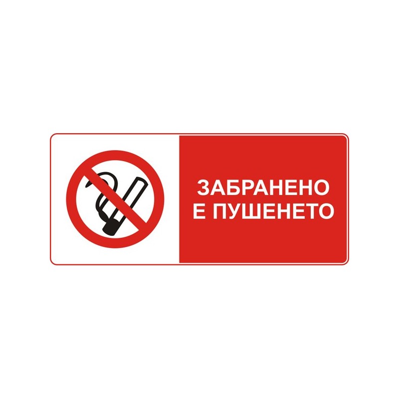 Знак "Забранено е пушенето"