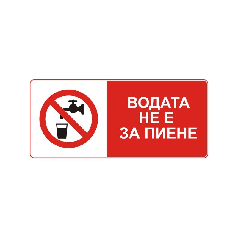 Знак "Водата не е за пиене"