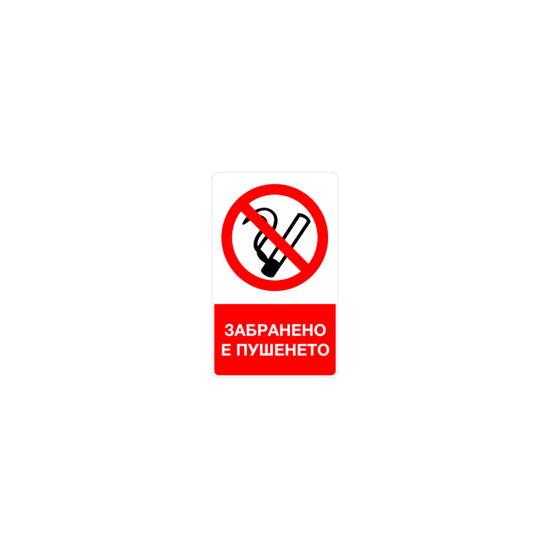 Знак "Забранено е пушенето"