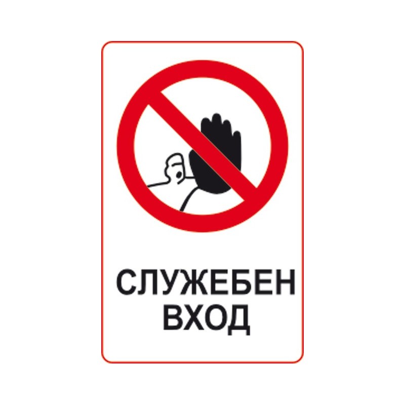 Знак "Служебен вход"
