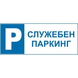 Знак "Служебен паркинг"