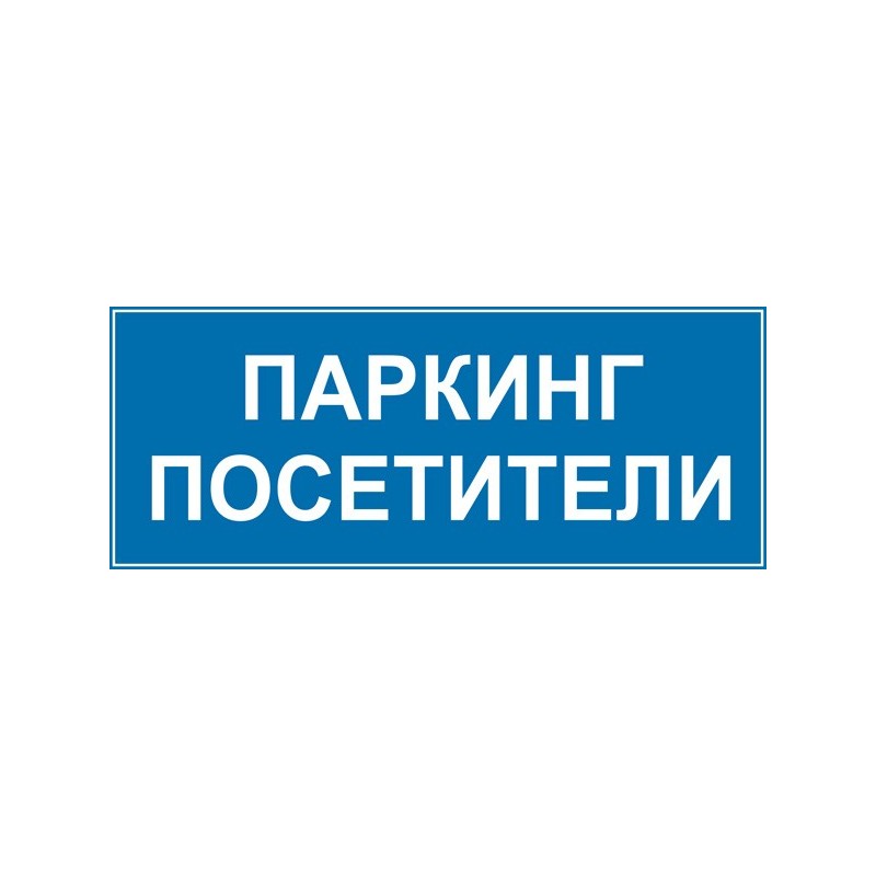 Знак "Паркинг посетители"