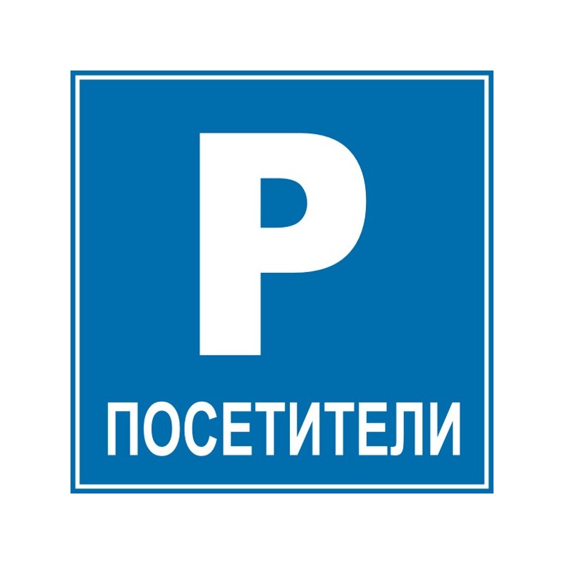 Знак "Паркинг посетители"