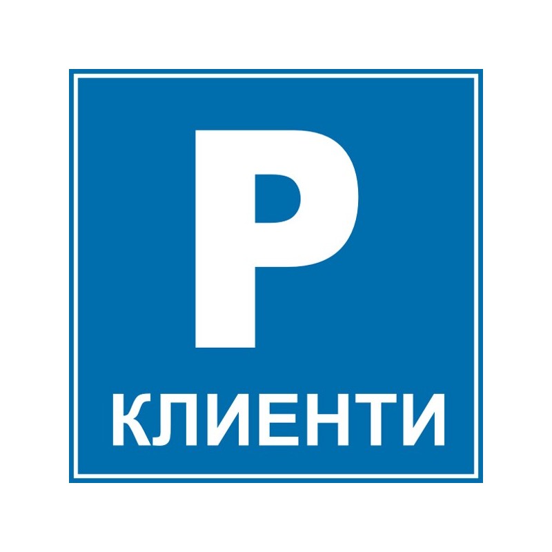 Знак "Паркинг клиенти"