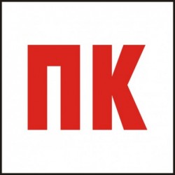 Знак "ПК-Пожарен кран"