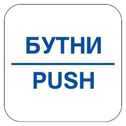 Знак "Бутни"