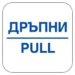 Знак "Дръпни"