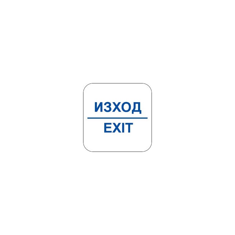 Знак "Изход"
