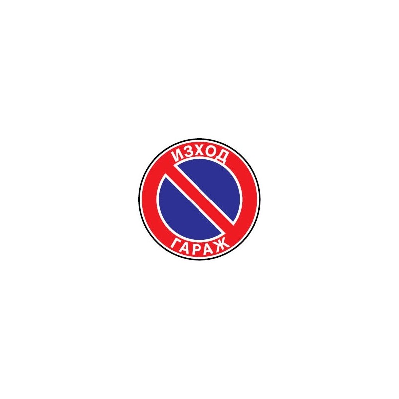 Знак "Забранено паркирането изход гараж"