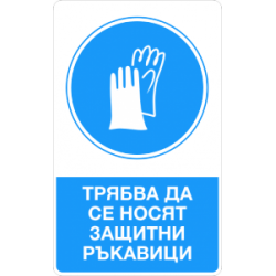 Знак "Трябва да се носят...